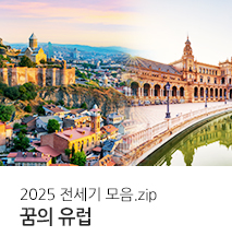 [전세기] 2025 유럽 전세기 모음 기획전 - 사본