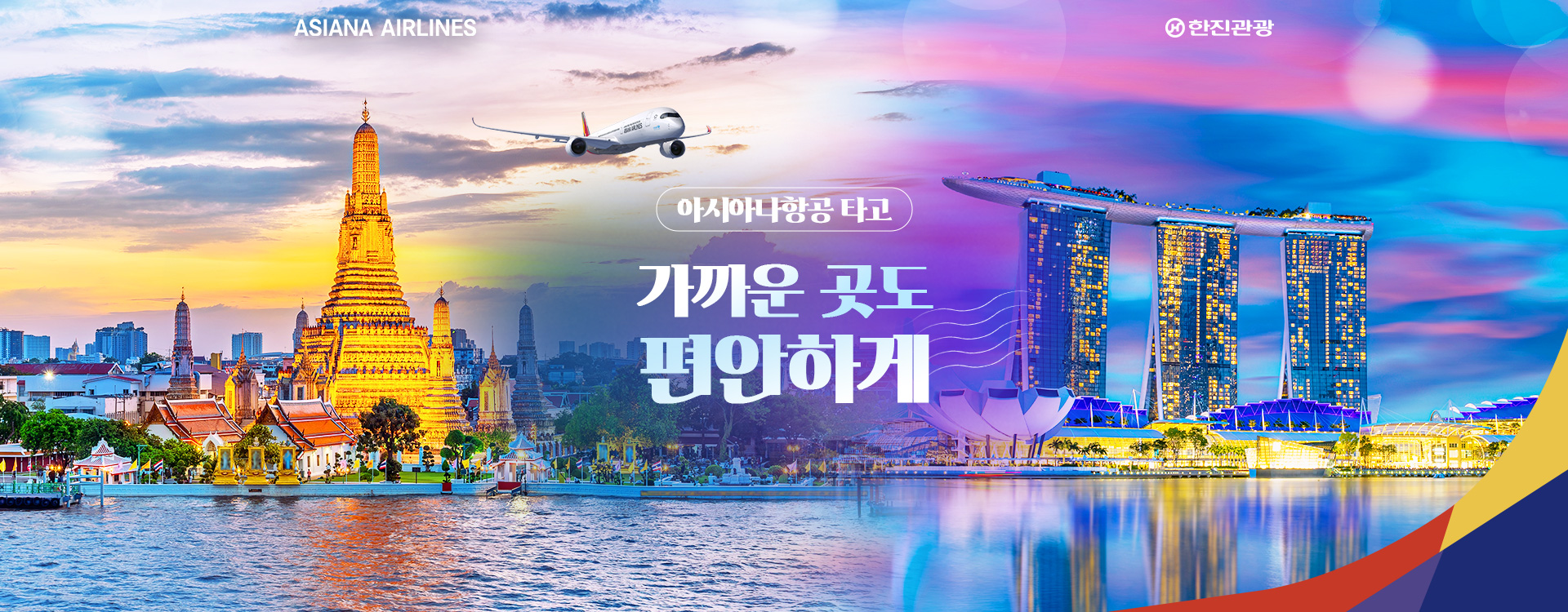 [기획전] 아시아나 단거리 기획전