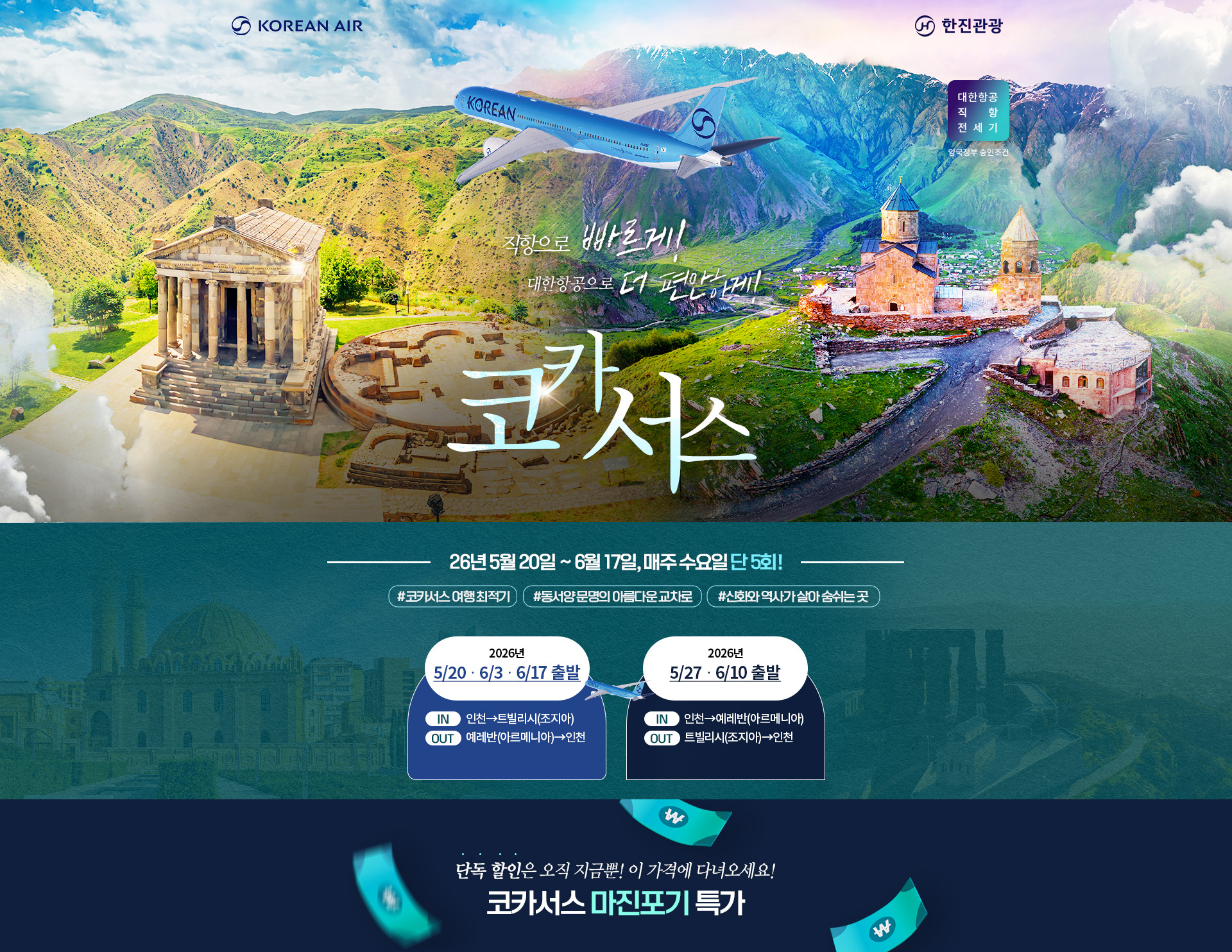 [기획전] 2026 코카서스 전세기 기획전