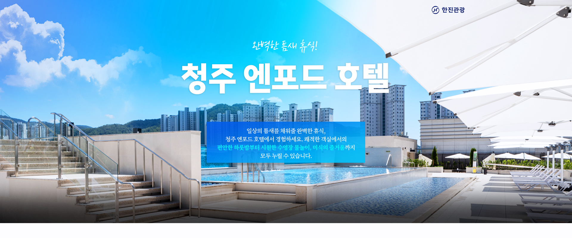 [기획전] 청주 엔포드 호텔 기획전