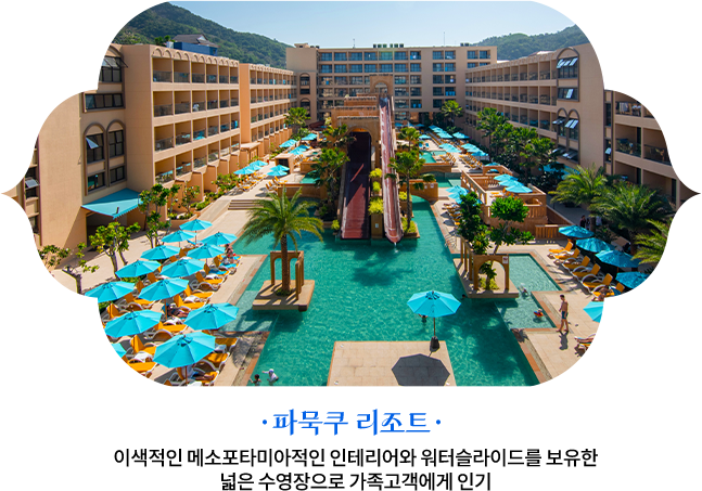파묵쿠 리조트